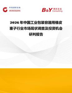 2026年中國工業(yè)包裝容器用橡皮塞子行業(yè)市場現(xiàn)狀調(diào)查及投資機會研判報告