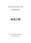 JL水利工程監理大綱標準范本