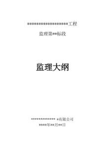 JL水利工程監(jiān)理大綱標(biāo)準(zhǔn)范本