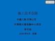 FJ中建大体量底板混凝土快速浇筑施工技术创新