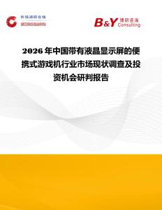 2026年中國帶有液晶顯示屏的便攜式游戲機(jī)行業(yè)市場現(xiàn)狀調(diào)查及投資機(jī)會研判報告