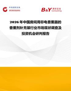2026年中國房間用非電香薰器的香薰劑補充裝行業(yè)市場現(xiàn)狀調(diào)查及投資機會研判報告