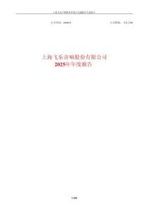 【上交所】飛樂(lè)音響2025年年度報(bào)告