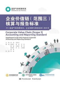 02-溫室氣體核算體系：企業(yè)價值鏈（范圍三）核算與報告標準