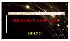 2025第二屆工業(yè)廢水處理與資源化利用交流會(huì)：裝配式水池在污水處理廠(chǎng)的運(yùn)用-