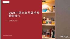 2025中國家庭品牌消費趨勢報告-OTC藥品篇-邁迪品牌研究院