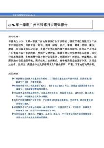 2026年一季度廣州市裝修行業(yè)研究報(bào)告