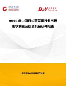2026年中國日式煎菜餅行業(yè)市場現(xiàn)狀調(diào)查及投資機會研判報告