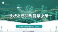 AI賦能配電網(wǎng)數(shù)字化轉(zhuǎn)型—從狀態(tài)感知到智能決策