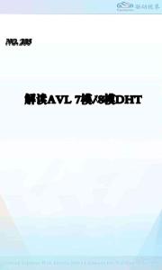 QDSJ285+解讀AVL混動系統工作原理