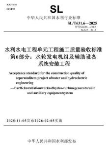 SL∕T 631.6-2025 水利水電工程單元工程施工質(zhì)量驗(yàn)收標(biāo)準(zhǔn) 第6部分：水輪發(fā)電機(jī)組及輔助設(shè)備系統(tǒng)安裝工程