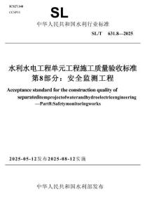 SL∕T 631.8-2025 水利水電工程單元工程施工質(zhì)量驗(yàn)收標(biāo)準(zhǔn) 第8部分：安全監(jiān)測工程