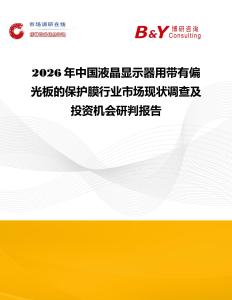 2026年中國(guó)液晶顯示器用帶有偏光板的保護(hù)膜行業(yè)市場(chǎng)現(xiàn)狀調(diào)查及投資機(jī)會(huì)研判報(bào)告