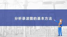 分析錄波圖的基本方法