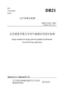 公共建筑節(jié)能與可再生能源應(yīng)用設(shè)計(jì)標(biāo)準(zhǔn)