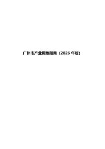 廣州市產(chǎn)業(yè)用地指南（2026 年版）