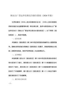 核動力廠營運單位核安全報告指南（2026 年版）