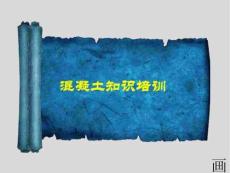 混凝土基本知識(shí)培訓(xùn)