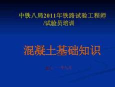 混凝土基礎知識
