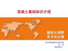 混凝土基礎(chǔ)知識介紹