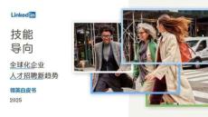 技能導(dǎo)向—全球化企業(yè)人才招聘新趨勢(shì) 2025