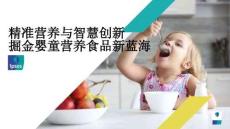 精準(zhǔn)營(yíng)養(yǎng)與智慧創(chuàng)新，掘金嬰童營(yíng)養(yǎng)食品新藍(lán)海-益普索