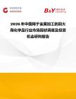 2026年中國用于金屬加工的回火用化學(xué)品行業(yè)市場現(xiàn)狀調(diào)查及投資機(jī)會研判報告