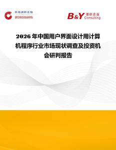 2026年中國用戶界面設(shè)計用計算機程序行業(yè)市場現(xiàn)狀調(diào)查及投資機會研判報告