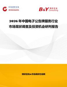 2026年中國電子公告牌服務(wù)行業(yè)市場現(xiàn)狀調(diào)查及投資機會研判報告
