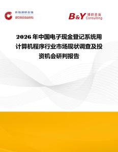 2026年中國(guó)電子現(xiàn)金登記系統(tǒng)用計(jì)算機(jī)程序行業(yè)市場(chǎng)現(xiàn)狀調(diào)查及投資機(jī)會(huì)研判報(bào)告