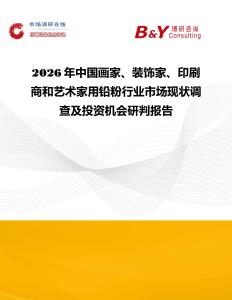 2026年中國(guó)畫家、裝飾家、印刷商和藝術(shù)家用鉛粉行業(yè)市場(chǎng)現(xiàn)狀調(diào)查及投資機(jī)會(huì)研判報(bào)告
