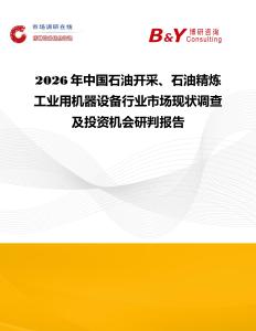 2026年中國石油開采、石油精煉工業(yè)用機器設(shè)備行業(yè)市場現(xiàn)狀調(diào)查及投資機會研判報告