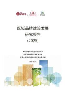 年度區(qū)域品牌建設(shè)發(fā)展報(bào)告（2025）