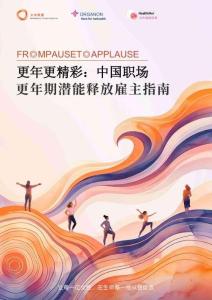 女性聯盟WAG：更年更精彩：中國職場更年期潛能釋放雇主指南