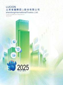 山東省國際信托股份有限公司_山東省國際信托股份有限公司2025年度報(bào)告
