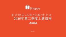 影音娛樂-耳機音響麥克風(fēng)2025年第二季度上新指南報告-Shopee