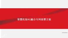 智慧機場5G融合專網部署方案