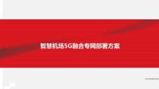 智慧機場5G融合專網部署方案