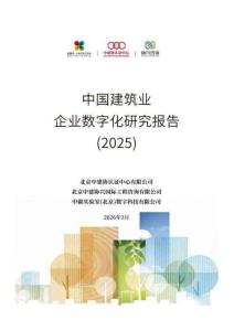 中國建筑業(yè)企業(yè)數(shù)字化研究報告（2025）