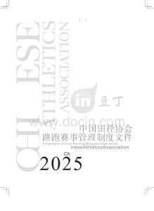 中國田徑協會路跑賽事管理制度文件（2025）