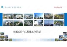 中建裝配式結(jié)構(gòu)工程施工全策劃