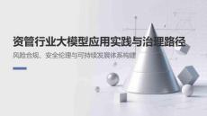 資管行業(yè)大模型應用實踐與治理路徑