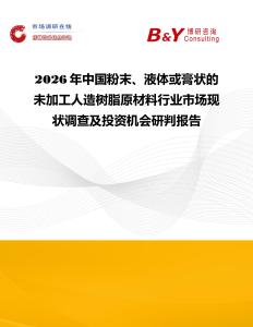 2026年中國粉末、液體或膏狀的未加工人造樹脂原材料行業(yè)市場現(xiàn)狀調(diào)查及投資機會研判報告