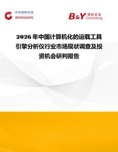 2026年中國(guó)計(jì)算機(jī)化的運(yùn)載工具引擎分析儀行業(yè)市場(chǎng)現(xiàn)狀調(diào)查及投資機(jī)會(huì)研判報(bào)告