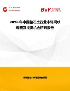 2026年中國赭石土行業(yè)市場現(xiàn)狀調(diào)查及投資機會研判報告
