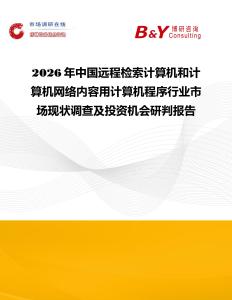 2026年中國遠程檢索計算機和計算機網(wǎng)絡(luò)內(nèi)容用計算機程序行業(yè)市場現(xiàn)狀調(diào)查及投資機會研判報告