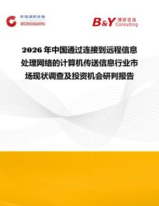 2026年中國(guó)通過(guò)連接到遠(yuǎn)程信息處理網(wǎng)絡(luò)的計(jì)算機(jī)傳送信息行業(yè)市場(chǎng)現(xiàn)狀調(diào)查及投資機(jī)會(huì)研判報(bào)告