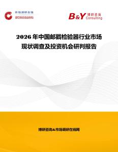 2026年中國郵戳檢驗器行業(yè)市場現(xiàn)狀調(diào)查及投資機(jī)會研判報告