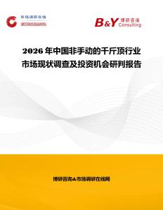 2026年中國非手動的千斤頂行業(yè)市場現(xiàn)狀調(diào)查及投資機會研判報告