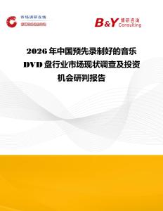 2026年中國預先錄制好的音樂DVD盤行業(yè)市場現(xiàn)狀調查及投資機會研判報告